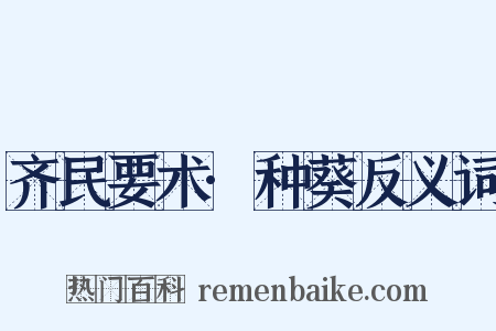 齐民要术·种葵反义词是什么意思的图片